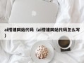 敦煌ai搭建网站代码（ai搭建网站代码怎么写）
