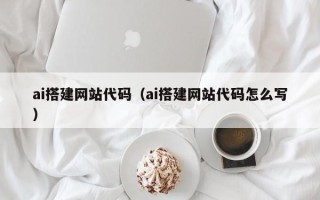 敦煌ai搭建网站代码（ai搭建网站代码怎么写）