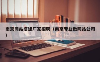 敦煌南京网站搭建厂家招聘（南京专业做网站公司）