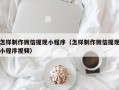 敦煌怎样制作微信提现小程序（怎样制作微信提现小程序视频）
