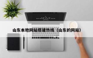 敦煌山东本地网站搭建热线（山东的网站）