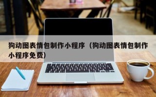 敦煌狗动图表情包制作小程序（狗动图表情包制作小程序免费）
