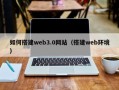 敦煌如何搭建web3.0网站（搭建web环境）