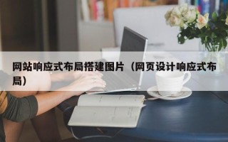敦煌网站响应式布局搭建图片（网页设计响应式布局）