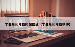 敦煌学生量化考核网站搭建（学生量化考核软件）