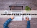 敦煌专利申请网站搭建流程（专利在线平台申请）