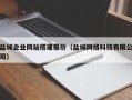 敦煌盐城企业网站搭建报价（盐城网络科技有限公司）
