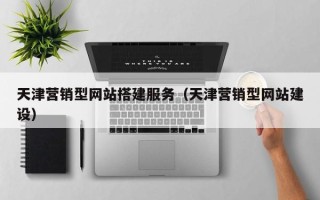 敦煌天津营销型网站搭建服务（天津营销型网站建设）