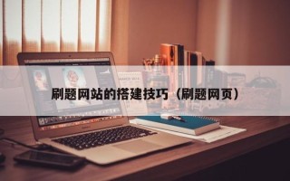 敦煌刷题网站的搭建技巧（刷题网页）