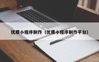 敦煌优质小程序制作（优质小程序制作平台）