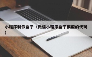 敦煌小程序制作盒子（微信小程序盒子模型的代码）
