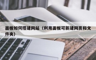 敦煌面板如何搭建网站（利用面板可新建网页和文件夹）