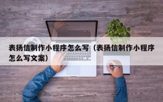 敦煌表扬信制作小程序怎么写（表扬信制作小程序怎么写文案）