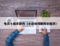敦煌电白小程序制作（小白如何制作小程序）