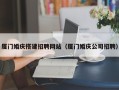 敦煌厦门婚庆搭建招聘网站（厦门婚庆公司招聘）