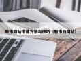 敦煌股市网站搭建方法与技巧（股市的网站）