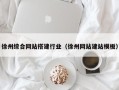 敦煌徐州综合网站搭建行业（徐州网站建站模板）