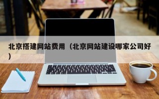 敦煌北京搭建网站费用（北京网站建设哪家公司好）