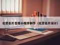 敦煌北京名片百度小程序制作（北京名片设计）