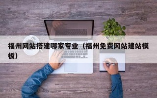 敦煌福州网站搭建哪家专业（福州免费网站建站模板）