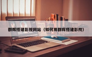 敦煌群辉搭建影视网站（如何用群晖搭建影院）