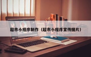 敦煌超市小程序制作（超市小程序宣传图片）