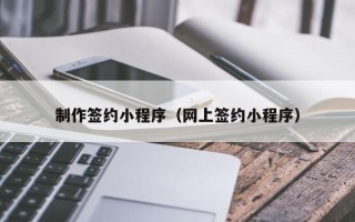 敦煌制作签约小程序（网上签约小程序）